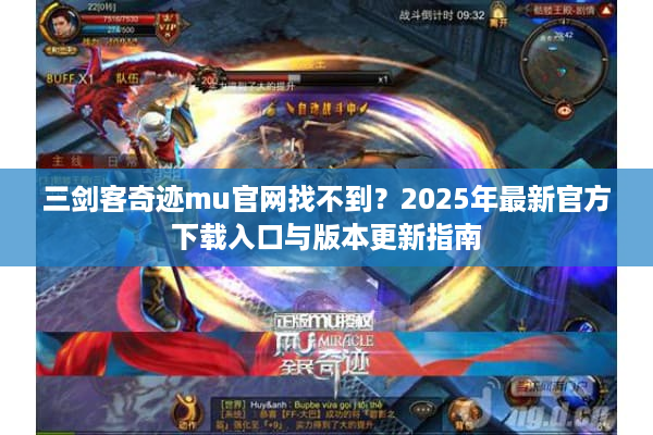 三剑客奇迹mu官网找不到?2025年最新官方下载入口与版本更新指南 三剑客奇迹mu官网找不到?2025年最新官方下载入口与版本更新指南