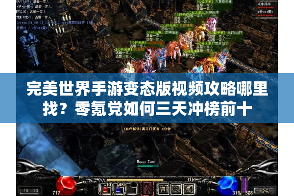 完美世界手游变态版视频攻略哪里找?零氪党如何三天冲榜前十 完美世界手游变态版视频攻略哪里找?零氪党如何三天冲榜前十