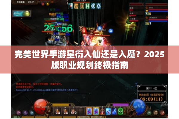 完美世界手游星衍入仙还是入魔？2025版职业规划终极指南