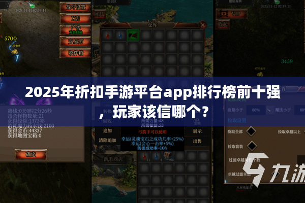2025年折扣手游平台app排行榜前十强,玩家该信哪个? 2025年折扣手游平台app排行榜前十强,玩家该信哪个?