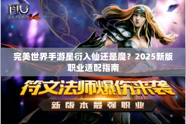 完美世界手游星衍入仙还是魔？2025新版职业适配指南