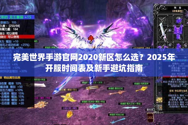 完美世界手游官网2020新区怎么选？2025年开服时间表及新手避坑指南