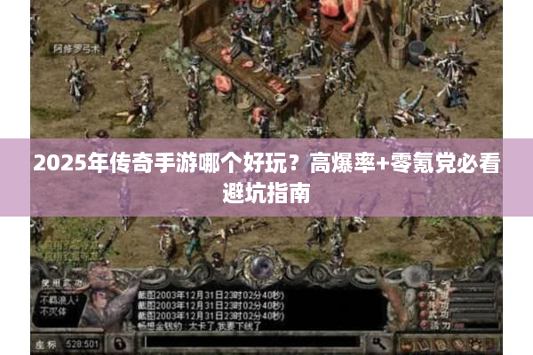 2025年传奇手游哪个好玩？高爆率+零氪党必看避坑指南