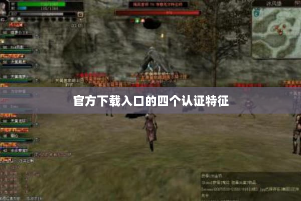 官方下载入口的四个认证特征