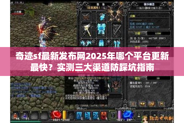 奇迹sf最新发布网2025年哪个平台更新最快？实测三大渠道防踩坑指南