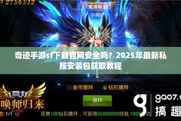 奇迹手游sf下载官网安全吗？2025年最新私服安装包获取教程