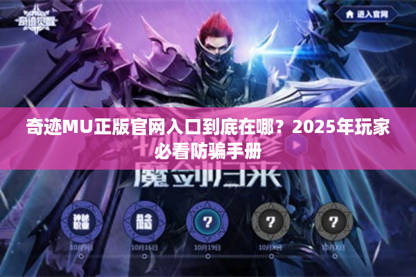 奇迹MU正版官网入口到底在哪？2025年玩家必看防骗手册