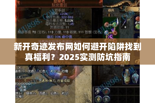 新开奇迹发布网如何避开陷阱找到真福利？2025实测防坑指南
