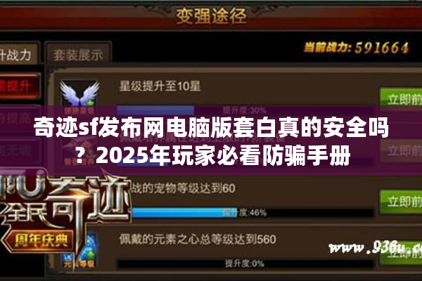 奇迹sf发布网电脑版套白真的安全吗？2025年玩家必看防骗手册