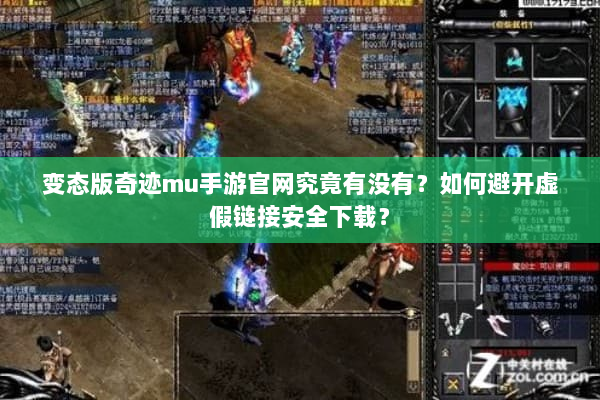 变态版奇迹mu手游官网究竟有没有?如何避开虚假链接安全下载? 变态版奇迹mu手游官网究竟有没有?如何避开虚假链接安全下载?