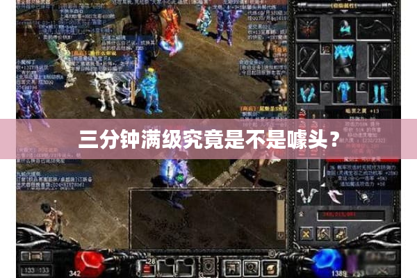 三分钟满级究竟是不是噱头？