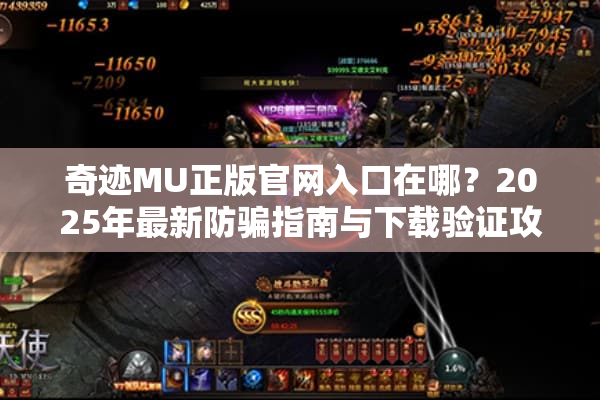奇迹MU正版官网入口在哪？2025年最新防骗指南与下载验证攻略
