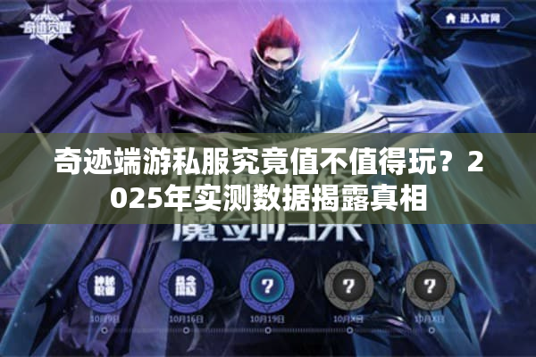 奇迹端游私服究竟值不值得玩？2025年实测数据揭露真相