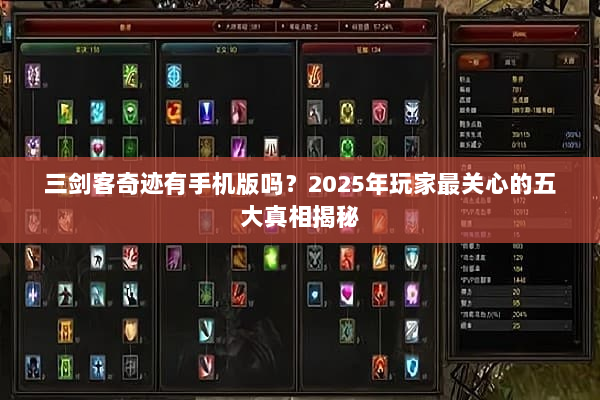 三剑客奇迹有手机版吗？2025年玩家最关心的五大真相揭秘