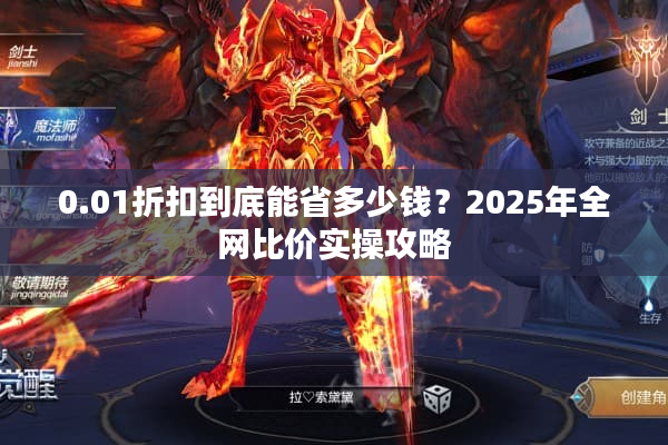 0.01折扣到底能省多少钱？2025年全网比价实操攻略