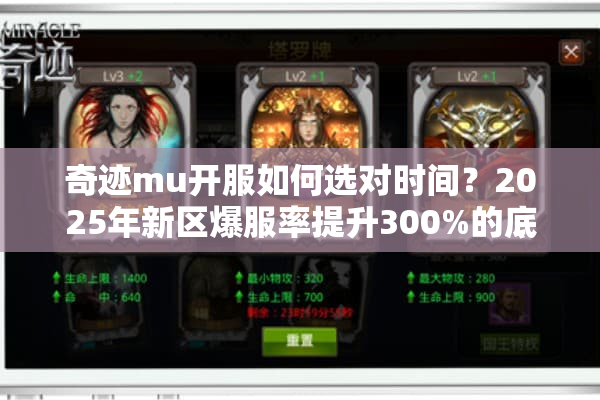 奇迹mu开服如何选对时间？2025年新区爆服率提升300%的底层逻辑