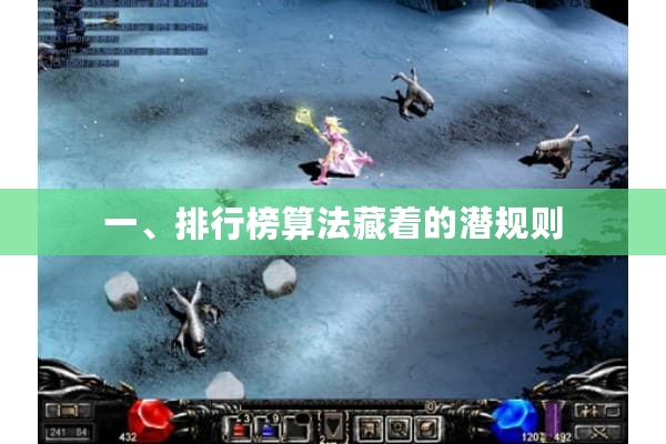 一、排行榜算法藏着的潜规则