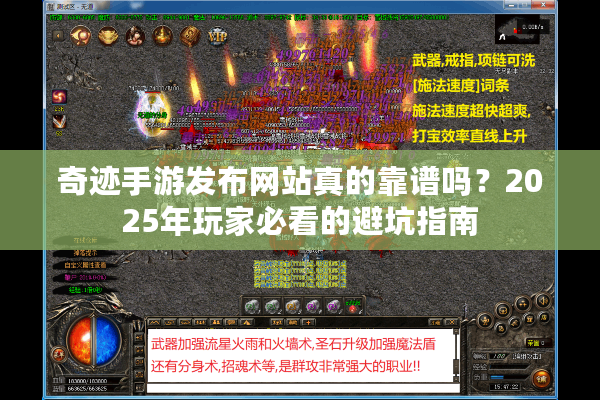 奇迹手游发布网站真的靠谱吗?2025年玩家必看的避坑指南 奇迹手游发布网站真的靠谱吗?2025年玩家必看的避坑指南