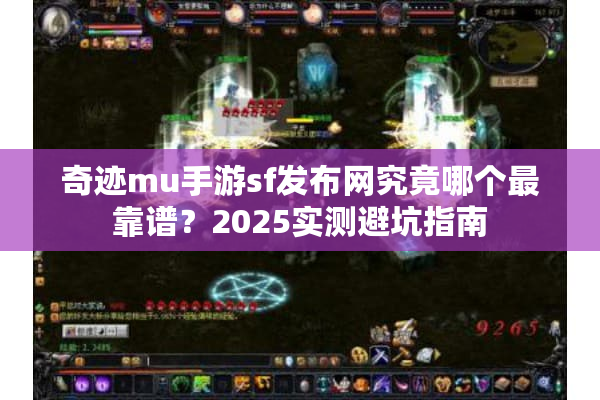 奇迹mu手游sf发布网究竟哪个最靠谱?2025实测避坑指南 奇迹mu手游sf发布网究竟哪个最靠谱?2025实测避坑指南