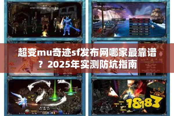 超变mu奇迹sf发布网哪家最靠谱？2025年实测防坑指南