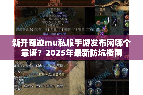 新开奇迹mu私服手游发布网哪个靠谱?2025年最新防坑指南 新开奇迹mu私服手游发布网哪个靠谱?2025年最新防坑指南
