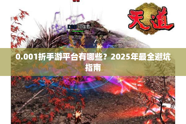 0.001折手游平台有哪些？2025年最全避坑指南