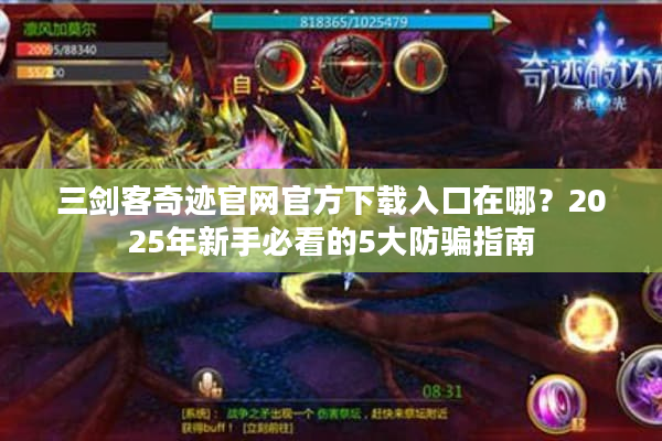 三剑客奇迹官网官方下载入口在哪？2025年新手必看的5大防骗指南