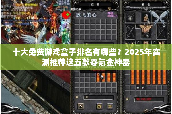 十大免费游戏盒子排名有哪些?2025年实测推荐这五款零氪金神器 十大免费游戏盒子排名有哪些?2025年实测推荐这五款零氪金神器