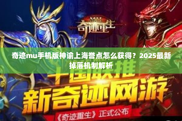 奇迹mu手机版神谕上海誉点怎么获得？2025最新掉落机制解析