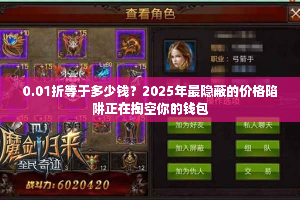 0.01折等于多少钱？2025年最隐蔽的价格陷阱正在掏空你的钱包