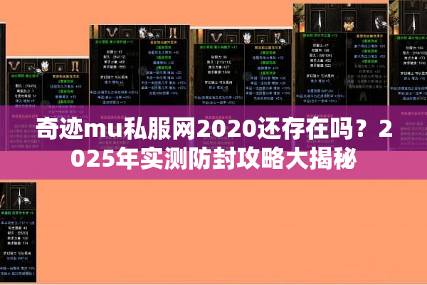 奇迹mu私服网2020还存在吗？2025年实测防封攻略大揭秘