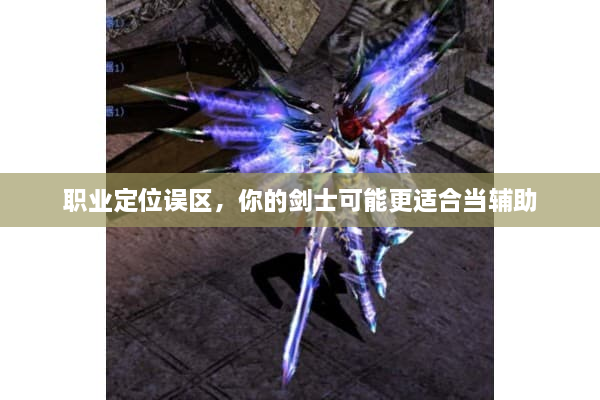 职业定位误区，你的剑士可能更适合当辅助