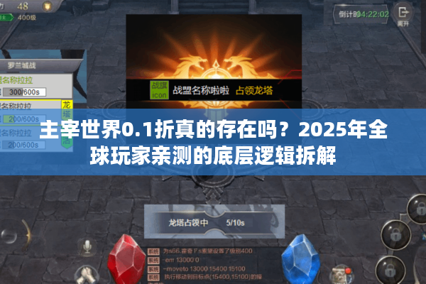 主宰世界0.1折真的存在吗？2025年全球玩家亲测的底层逻辑拆解