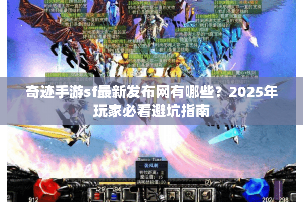 奇迹手游sf最新发布网有哪些?2025年玩家必看避坑指南 奇迹手游sf最新发布网有哪些?2025年玩家必看避坑指南
