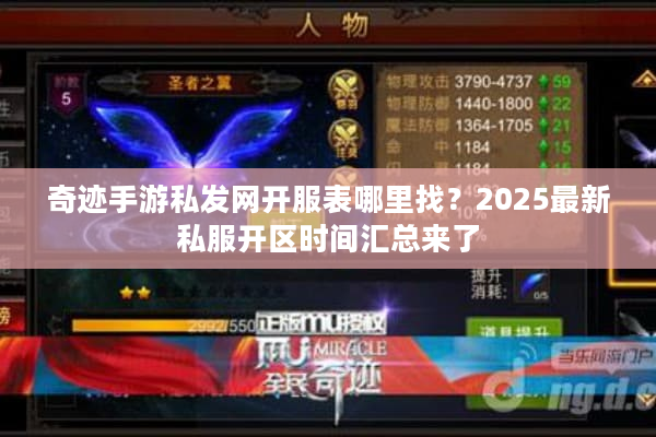奇迹手游私发网开服表哪里找？2025最新私服开区时间汇总来了