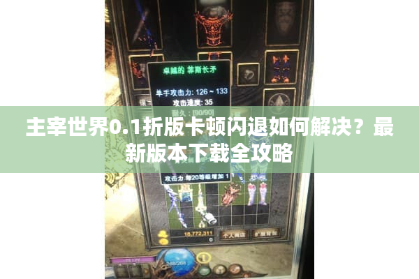 主宰世界0.1折版卡顿闪退如何解决？最新版本下载全攻略