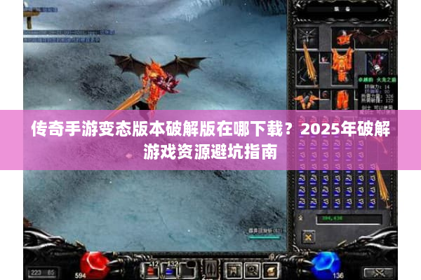 传奇手游变态版本破解版在哪下载？2025年破解游戏资源避坑指南