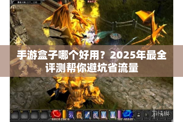 手游盒子哪个好用?2025年最全评测帮你避坑省流量 手游盒子哪个好用?2025年最全评测帮你避坑省流量