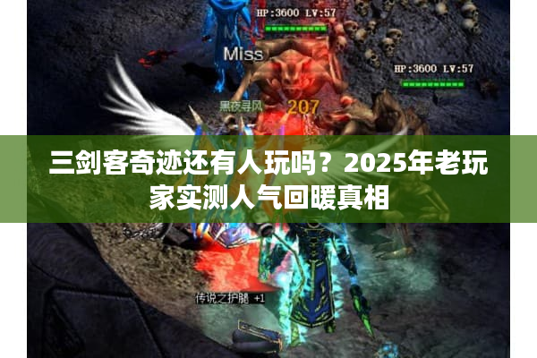 三剑客奇迹还有人玩吗？2025年老玩家实测人气回暖真相