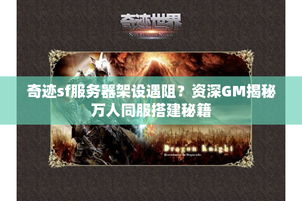 奇迹sf服务器架设遇阻?资深GM揭秘万人同服搭建秘籍 奇迹sf服务器架设遇阻?资深GM揭秘万人同服搭建秘籍