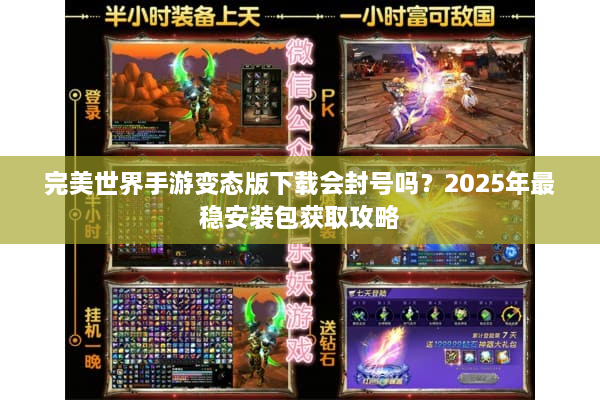 完美世界手游变态版下载会封号吗？2025年最稳安装包获取攻略