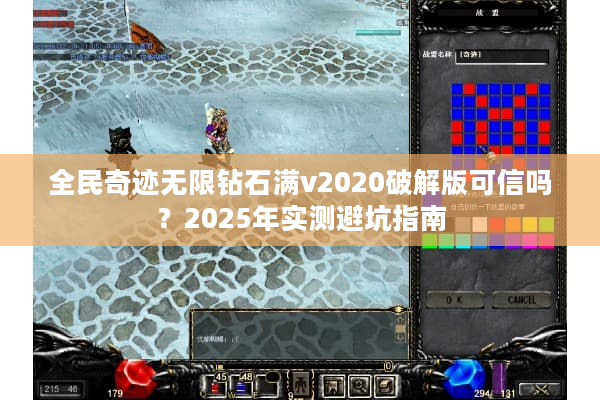 全民奇迹无限钻石满v2020破解版可信吗？2025年实测避坑指南