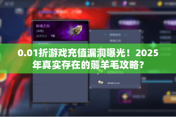 0.01折游戏充值漏洞曝光！2025年真实存在的薅羊毛攻略？