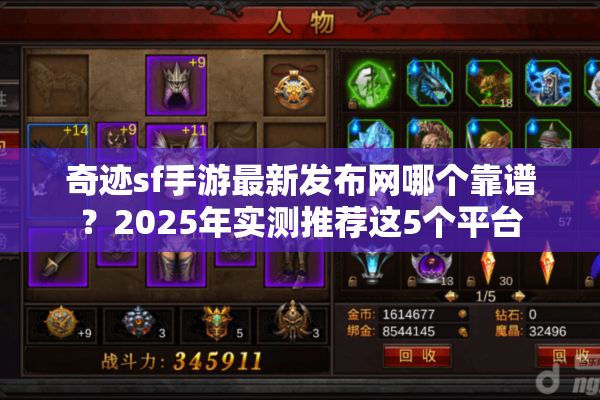 奇迹sf手游最新发布网哪个靠谱?2025年实测推荐这5个平台 奇迹sf手游最新发布网哪个靠谱?2025年实测推荐这5个平台