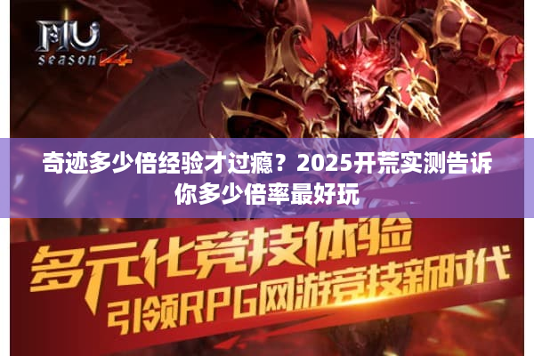 奇迹多少倍经验才过瘾？2025开荒实测告诉你多少倍率最好玩