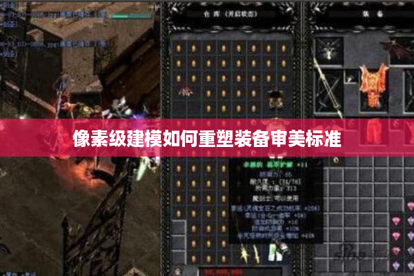 像素级建模如何重塑装备审美标准 像素级建模如何重塑装备审美标准