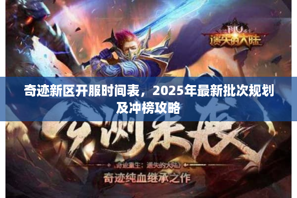奇迹新区开服时间表，2025年最新批次规划及冲榜攻略