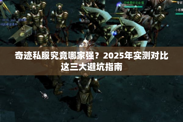 奇迹私服究竟哪家强？2025年实测对比这三大避坑指南