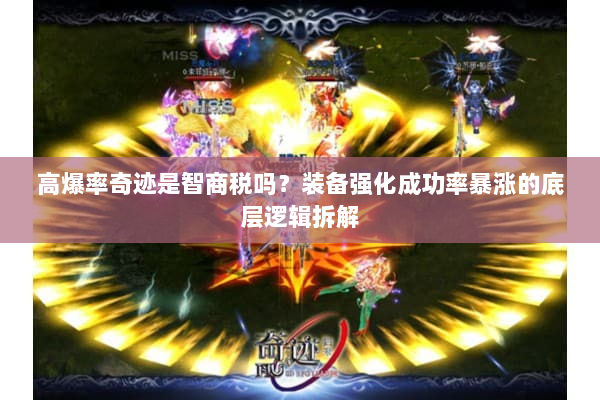 高爆率奇迹是智商税吗？装备强化成功率暴涨的底层逻辑拆解