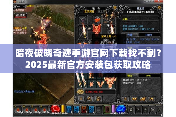 暗夜破晓奇迹手游官网下载找不到？2025最新官方安装包获取攻略